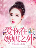 爱你在婚姻之外(白馨彤季霄霆)